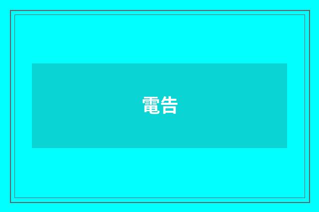 電告