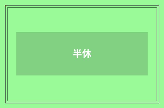 半休