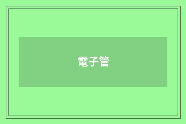 電子管