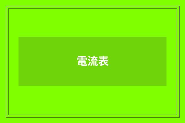 電流表