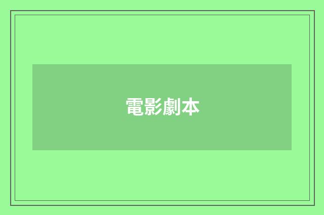電影劇本
