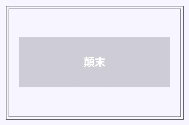 顛末