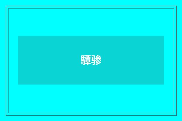 驔骖