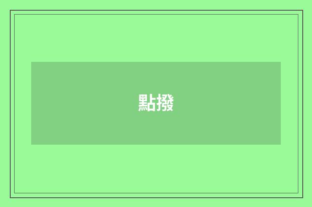 點撥
