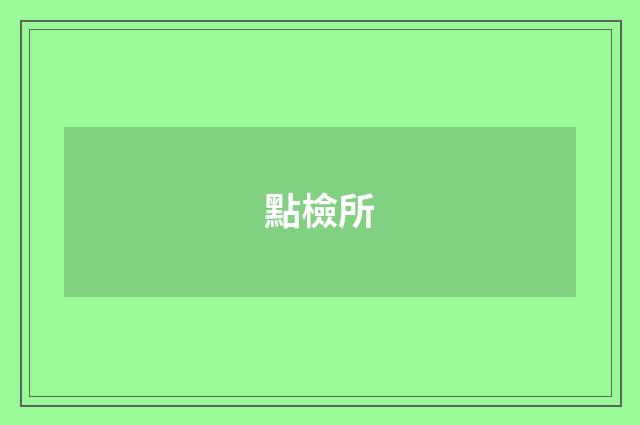 點檢所