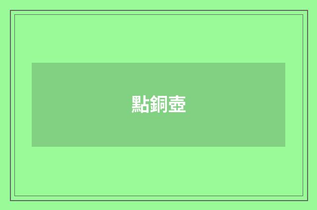 點銅壺