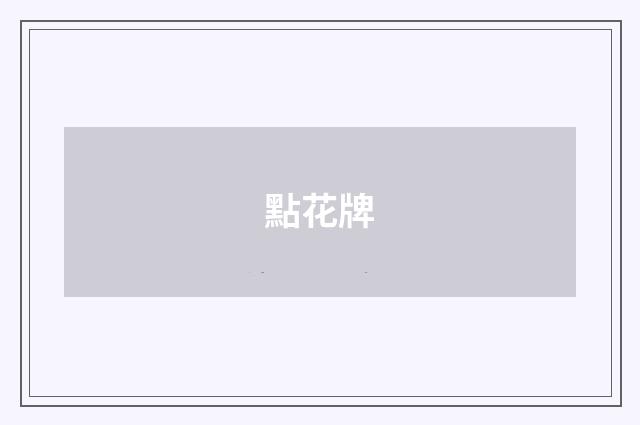 點花牌