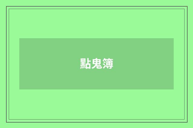 點鬼簿