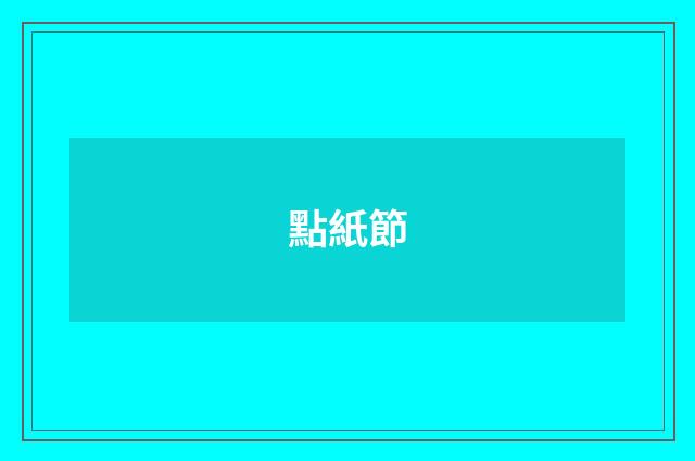 點紙節