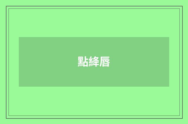 點絳唇