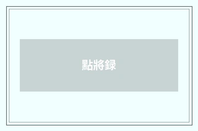 點將録