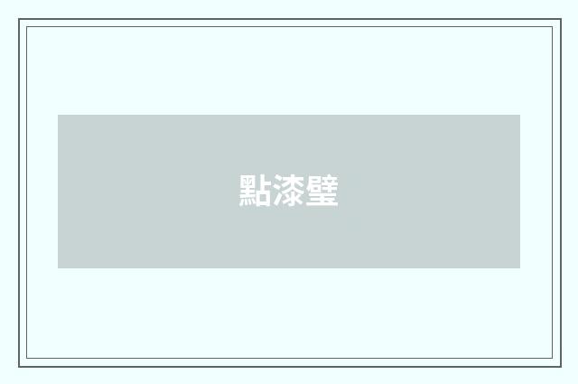 點漆璧