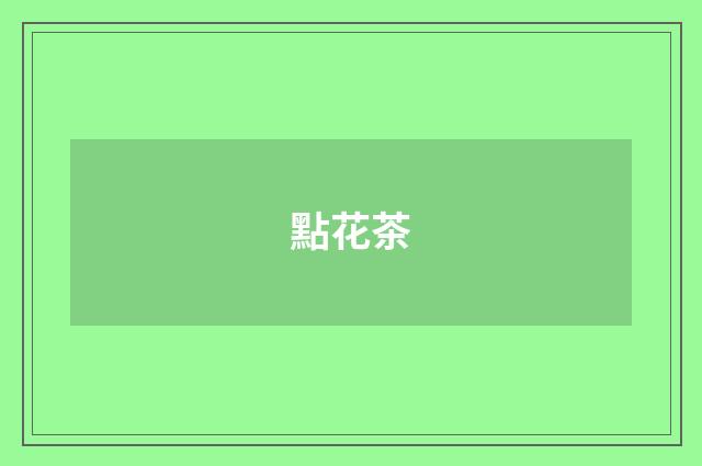 點花茶