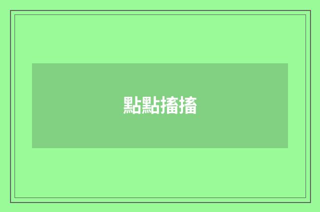 點點搐搐