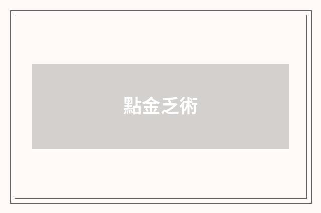 點金乏術