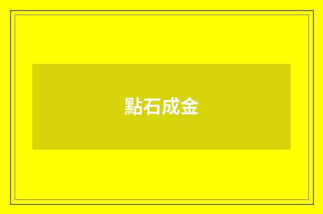 點石成金