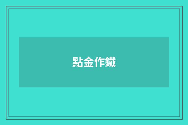 點金作鐵
