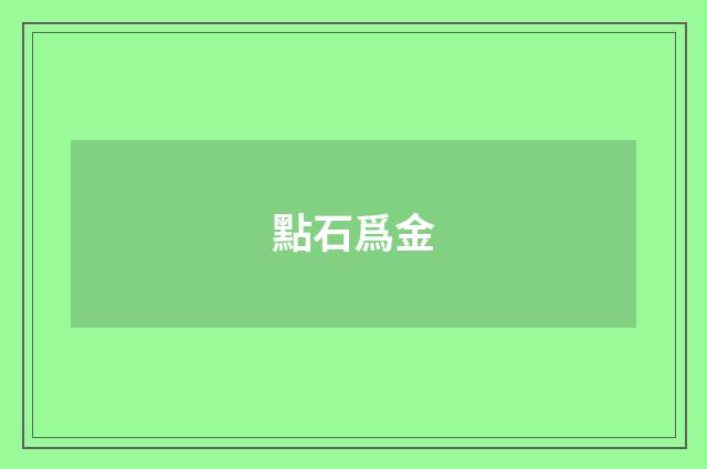點石爲金