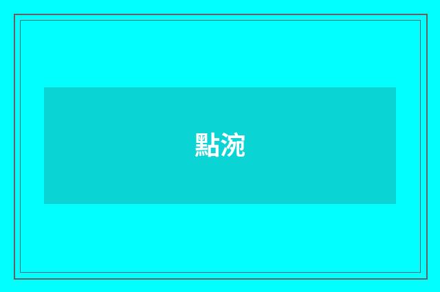 點涴