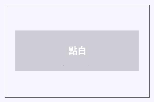 點白