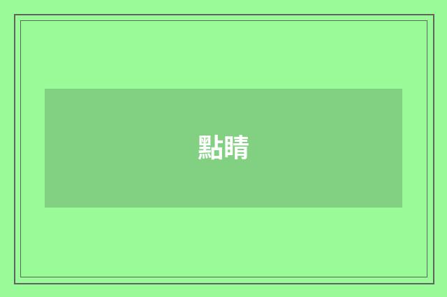 點睛