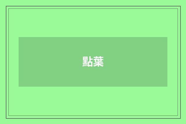 點葉