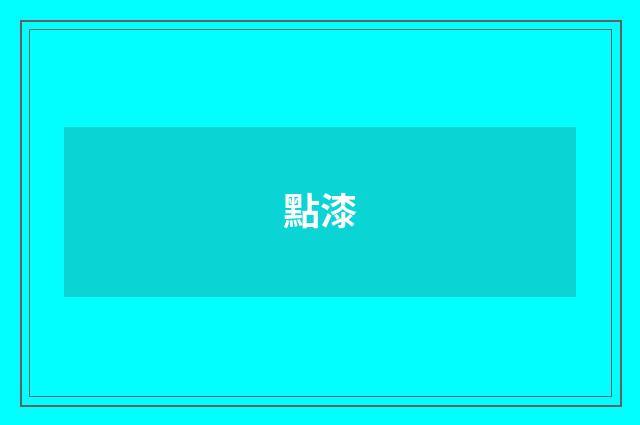 點漆