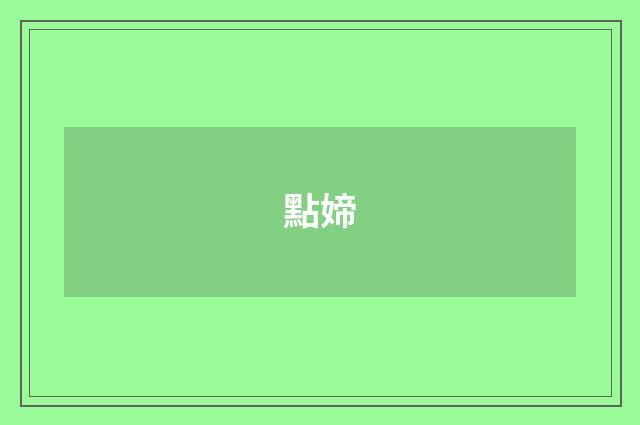 點媂
