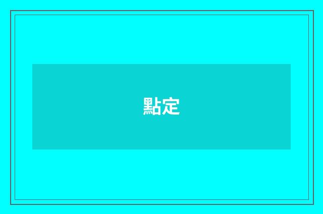 點定