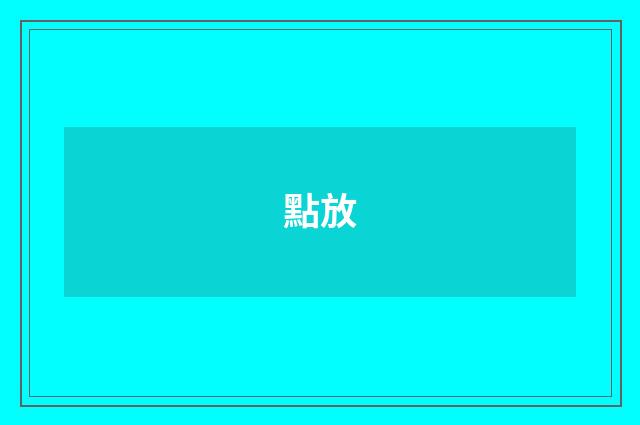 點放