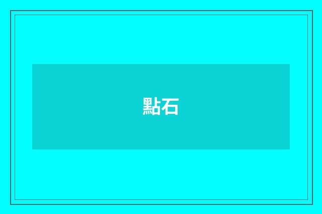 點石
