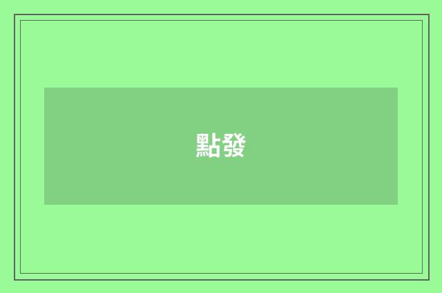 點發