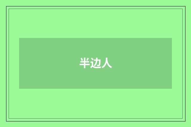 半边人