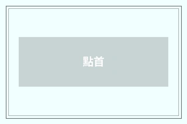點首
