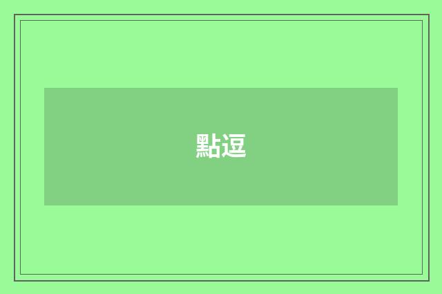 點逗