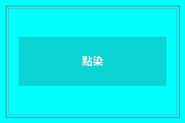 點染