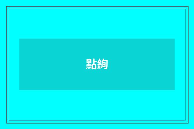點絢