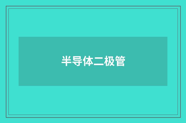 半导体二极管