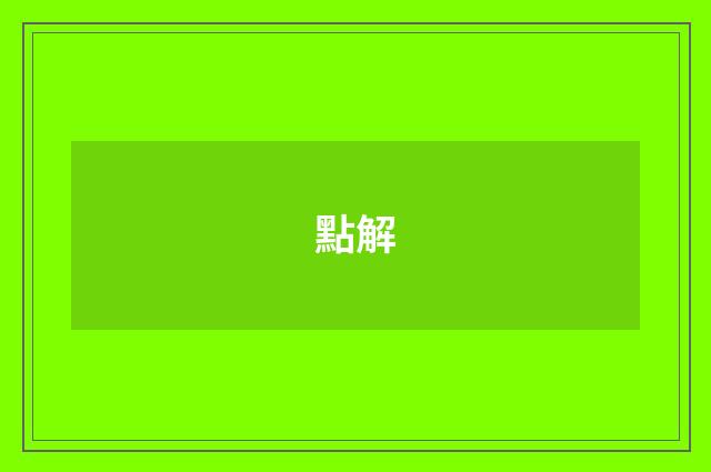 點解