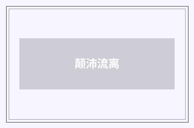 颠沛流离