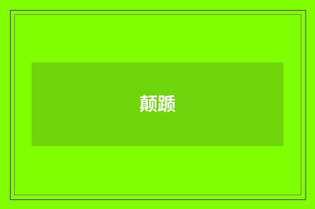 颠踬