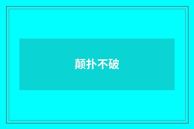 颠扑不破