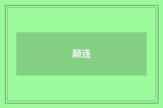 颠连