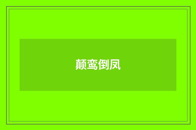 颠鸾倒凤