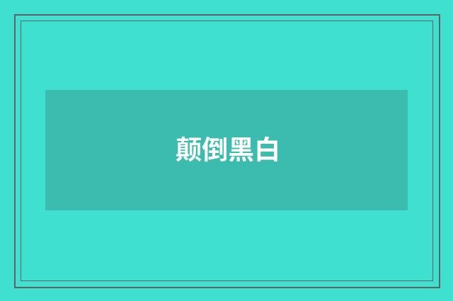 颠倒黑白