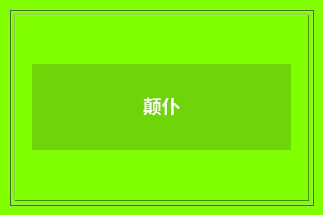 颠仆