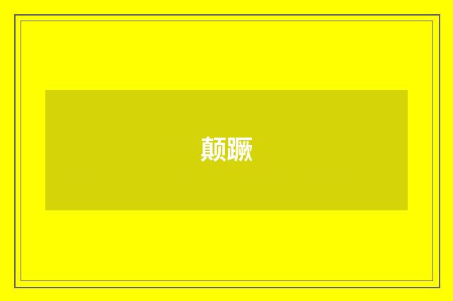 颠蹶