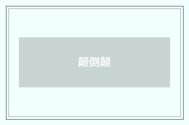 颠倒颠