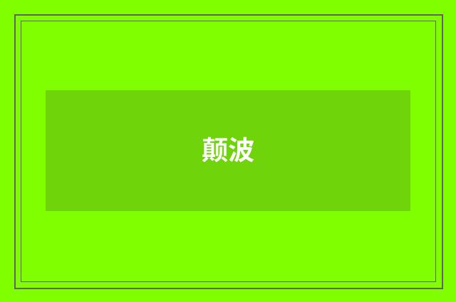 颠波