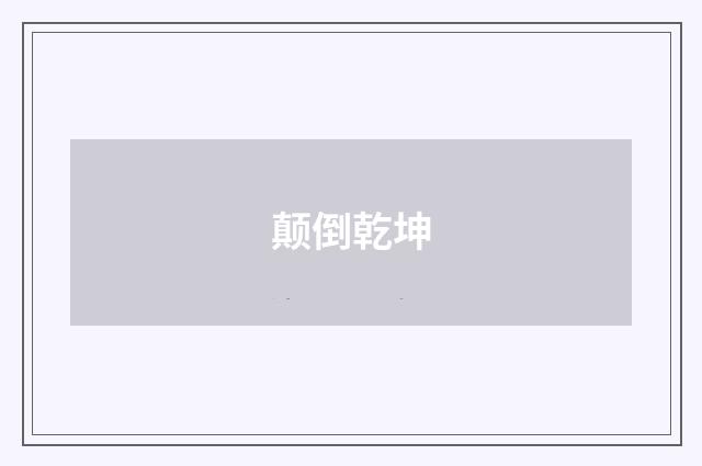 颠倒乾坤